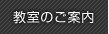 教室のご案内