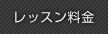 レッスン料金