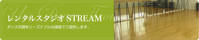 レンタルスタジオSTREAM ダンス空間をリーズナブルな価格でご提供します。