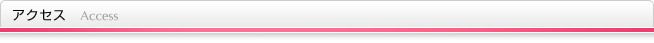 アクセス