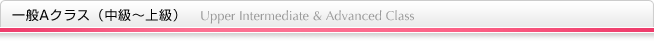 一般Aクラス（中級?上級）