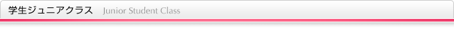 学生ジュニアクラス