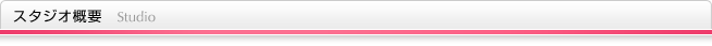 スタジオ概要