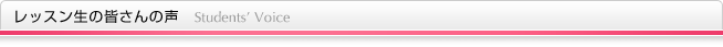 レッスン生の皆さんの声