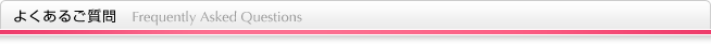 よくあるご質問
