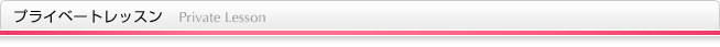 プライベートレッスン