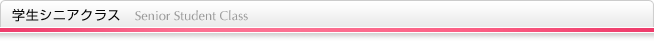 学生シニアクラス