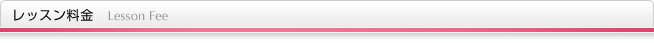 レッスン料金