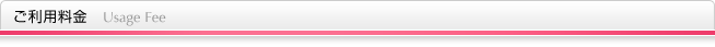 ご利用料金