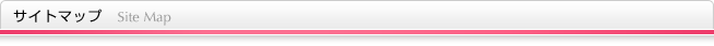 サイトマップ
