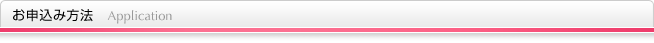 お申込方法